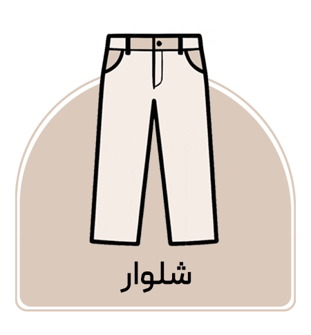 شلوار