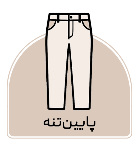 پایین تنه
