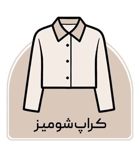 کراپ شومیز